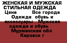 ЖЕНСКАЯ И МУЖСКАЯ СТИЛЬНАЯ ОДЕЖДА  › Цена ­ 995 - Все города Одежда, обувь и аксессуары » Мужская одежда и обувь   . Мурманская обл.,Кировск г.